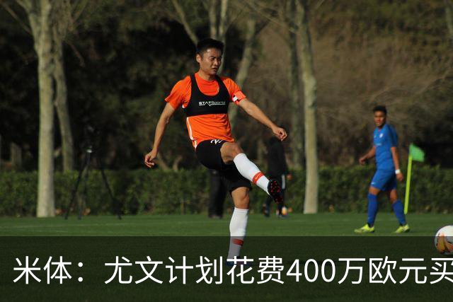 米体：尤文计划花费400万欧元买断博加，让其出任伊尔迪兹替补